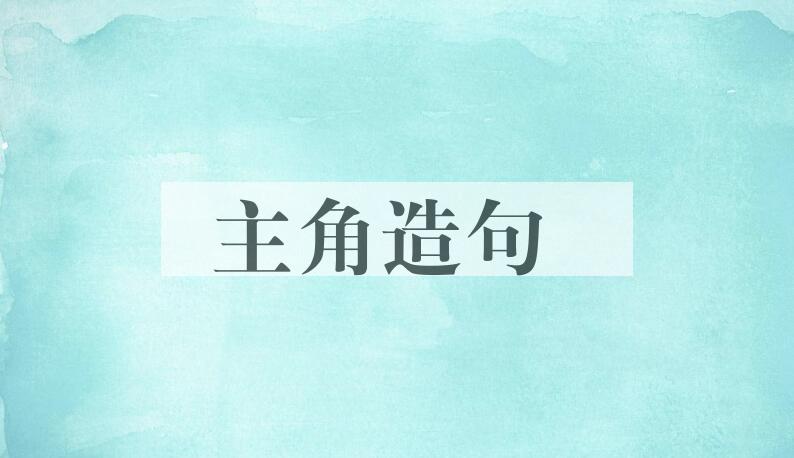 用主角造句