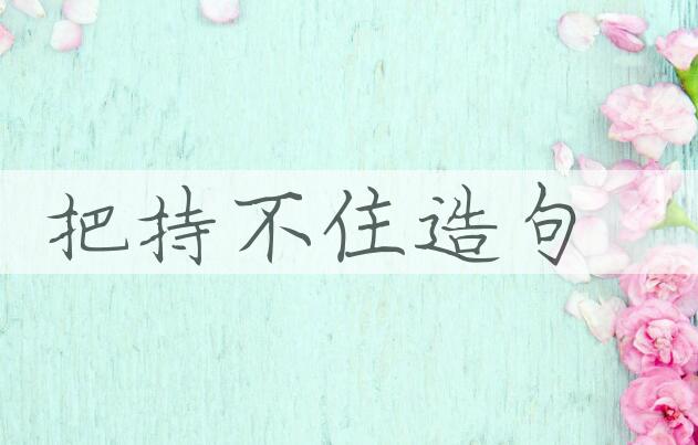 用把持不住造句