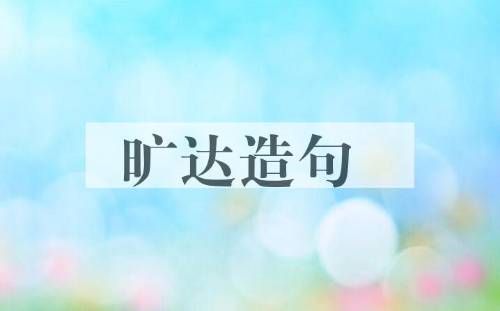 用旷达造句