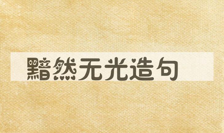 用黯然无光造句