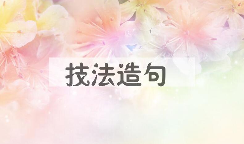 用技法造句