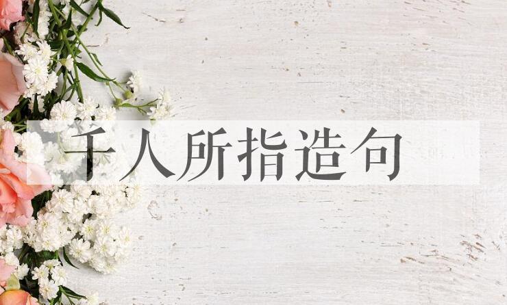 用千人所指造句