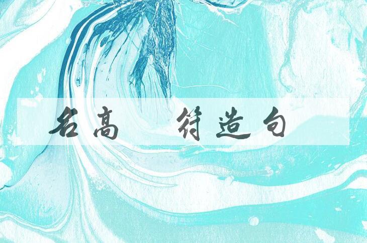 用名高难符造句