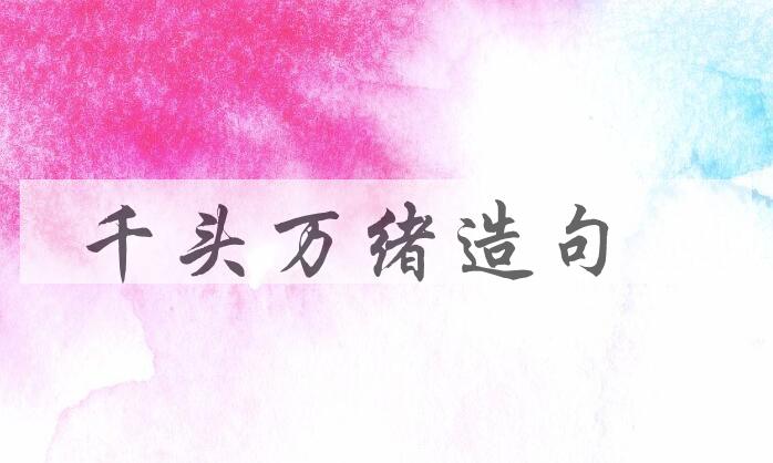 用千头万绪造句