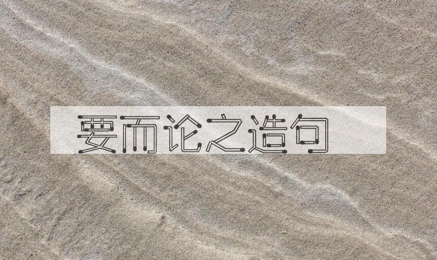 用要而论之造句