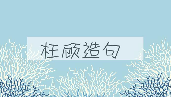 用枉顾造句