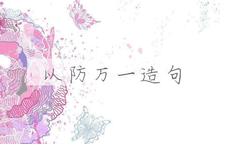 用以防万一造句