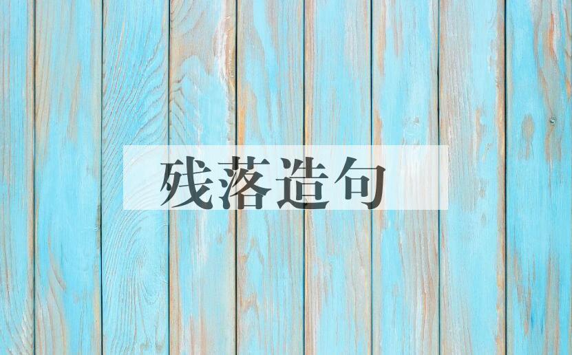 用残落造句