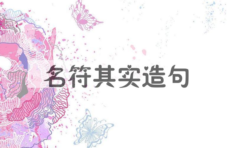 用名符其实造句