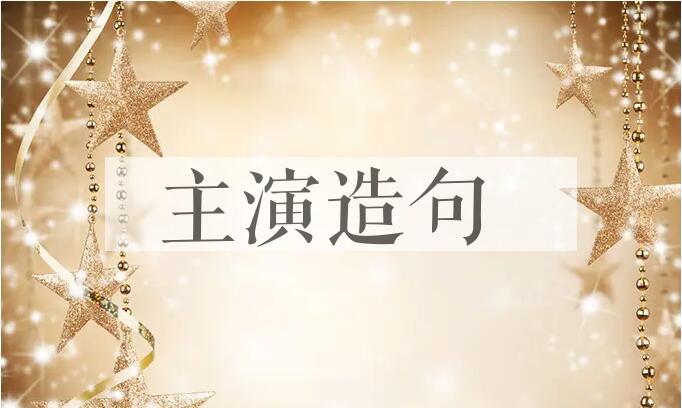 用主演造句
