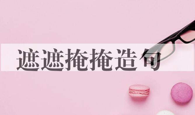 用遮遮掩掩造句