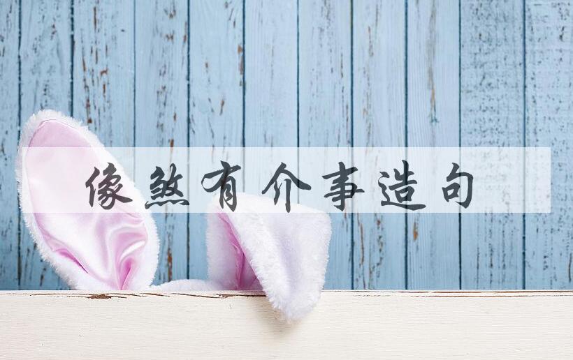 用像煞有介事造句