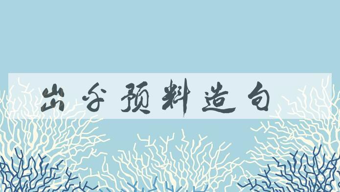 用出乎预料造句