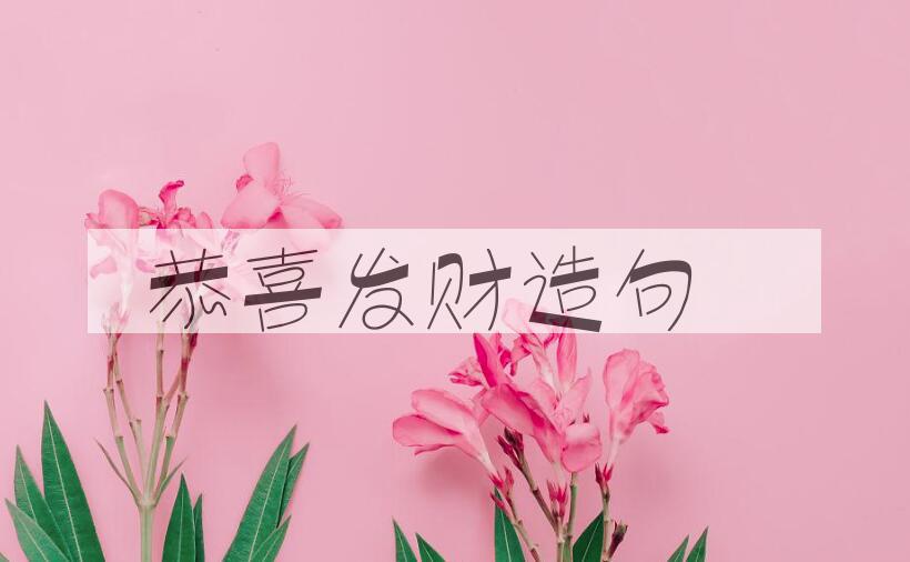 用恭喜发财造句