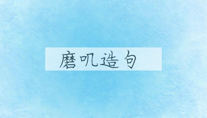 用磨叽造句