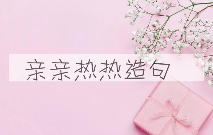 用亲亲热热造句