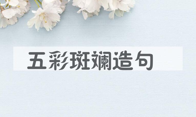 用五彩斑斓造句