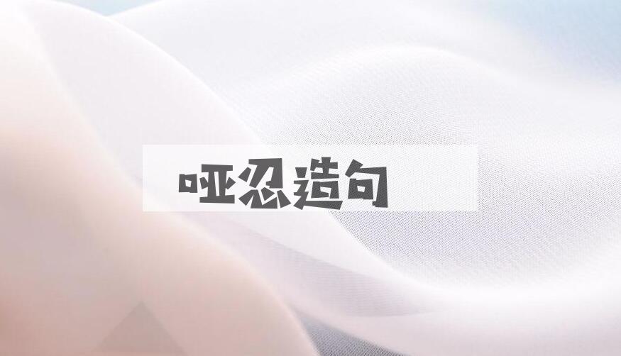 用哑忍造句