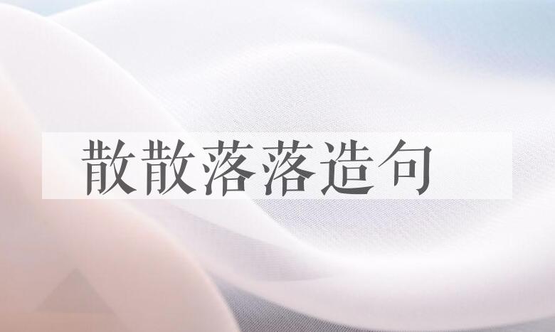 用散散落落造句