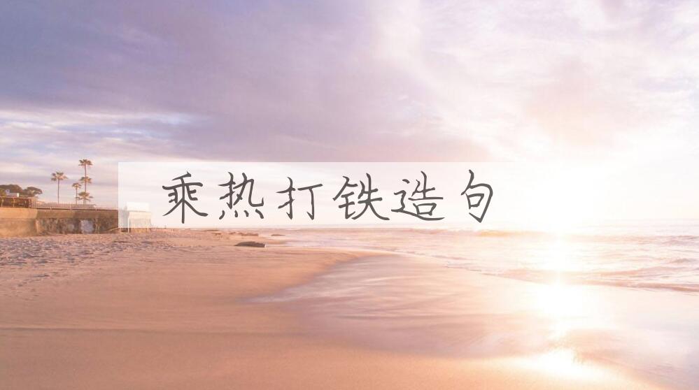 用乘热打铁造句