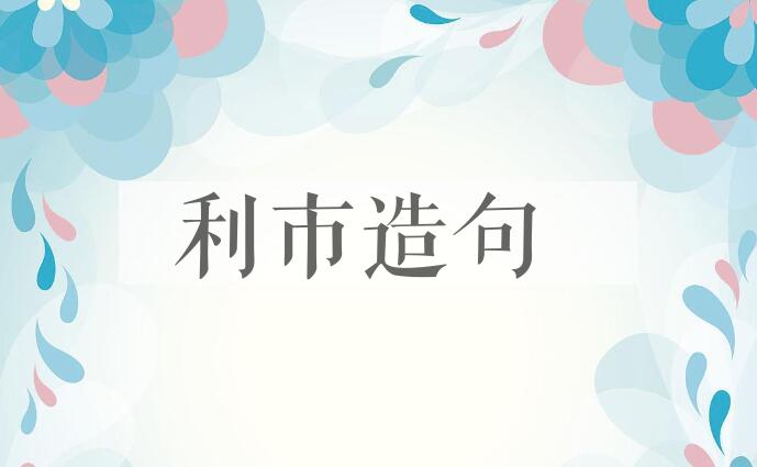 用利市造句