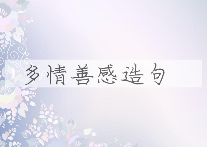 用多情善感造句
