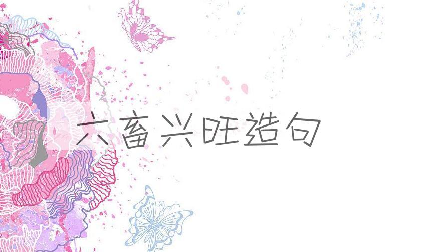 用六畜兴旺造句