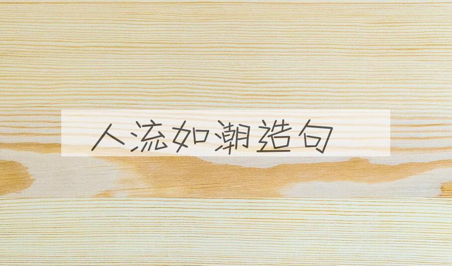 用人流如潮造句