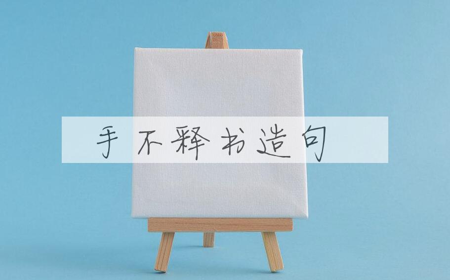 用手不释书造句