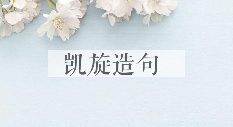 用凯旋造句