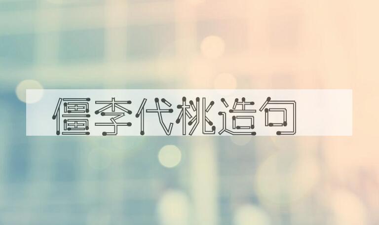 用僵李代桃造句