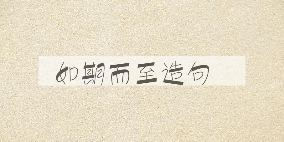 用如期而至造句