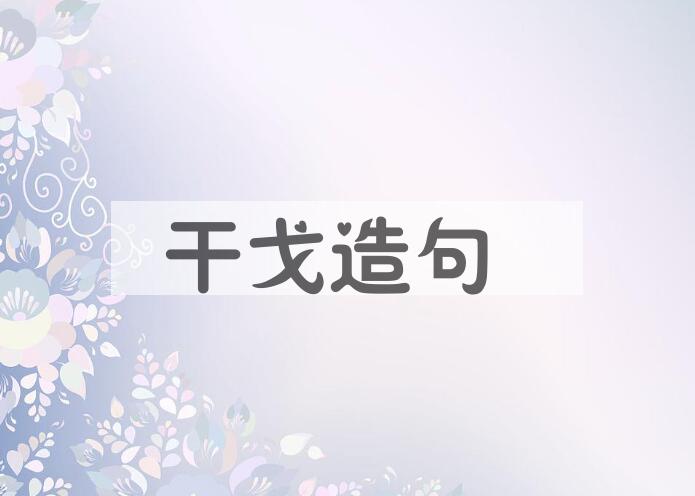 用干戈造句