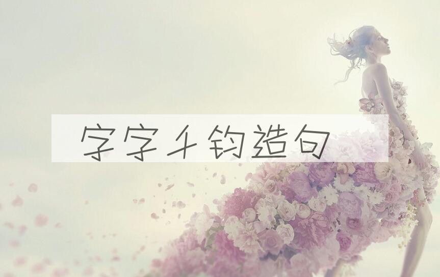 用字字千钧造句