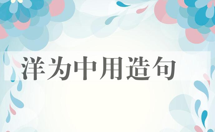 用洋为中用造句