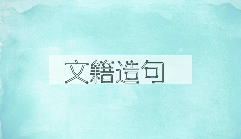 用文籍造句