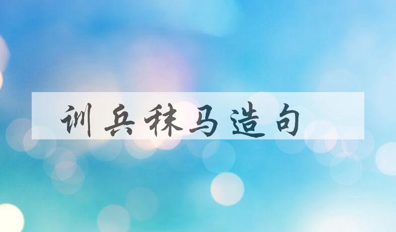 用训兵秣马造句
