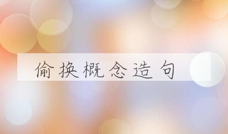 用偷换概念造句