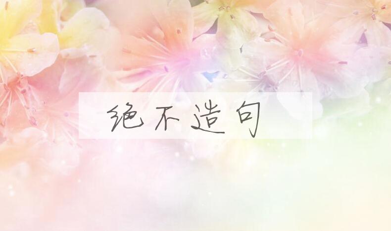 用绝不造句