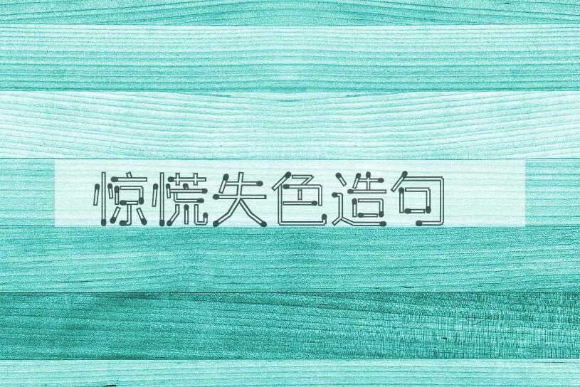 用惊慌失色造句