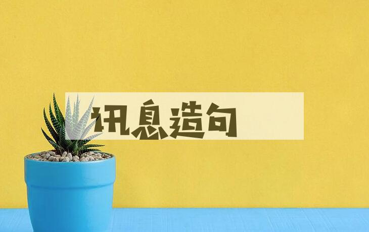 用讯息造句