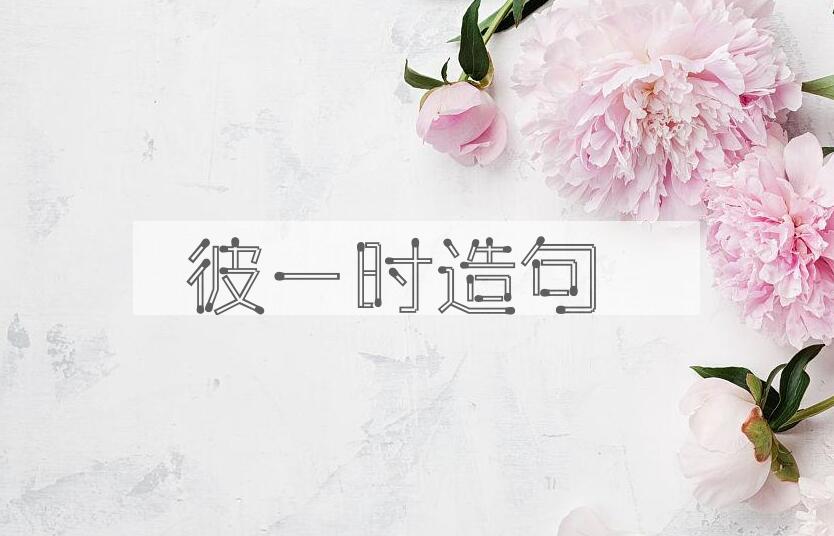 用彼一时造句