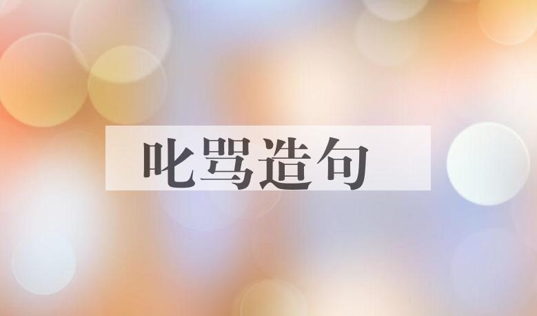 用叱骂造句