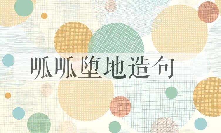 用呱呱堕地造句