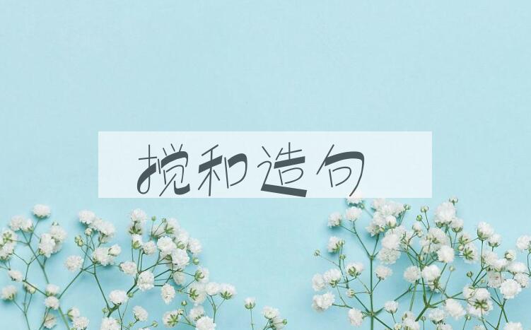 用搅和造句