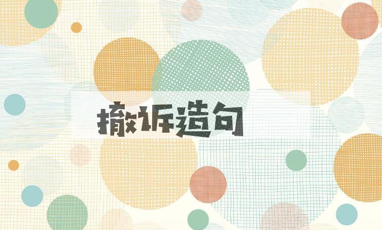 用撤诉造句