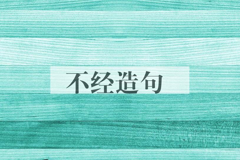 用不经造句