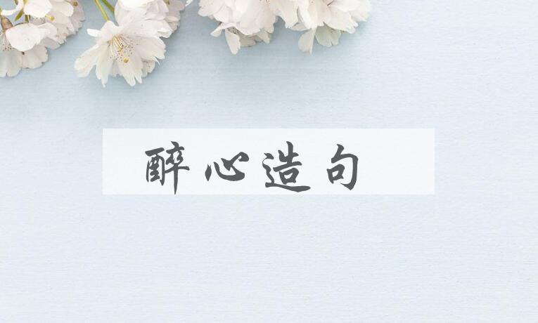 用醉心造句
