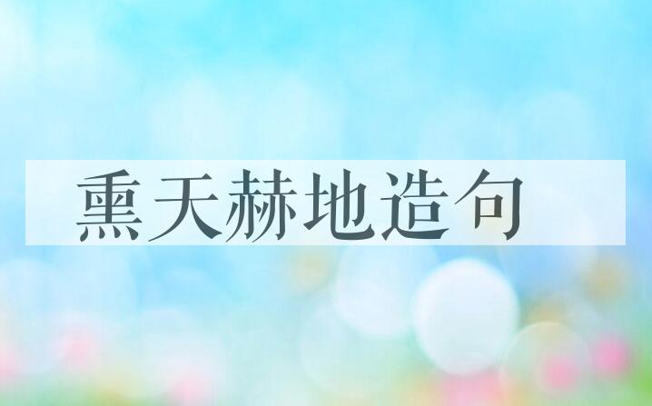 用熏天赫地造句