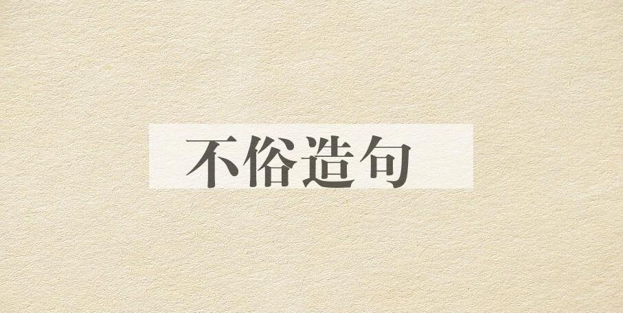 用不俗造句